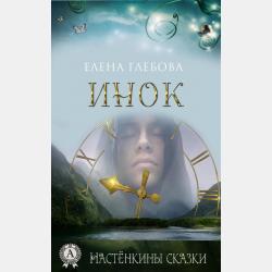 Наследие Сальватары - Елена Глебова - скачать бесплатно