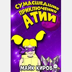 Приключения Атии. Киберзомби - Майк Киров - скачать бесплатно