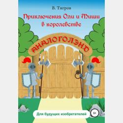 Сказки, обучающие эвристическим приёмам - Вячеслав Вячеславович Тигров - скачать бесплатно