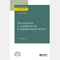 Маркетинг в здравоохранении + еПриложение: тесты - Станислав Алексеевич Столяров - скачать бесплатно