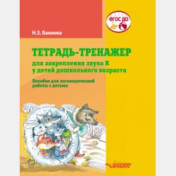 Тетрадь-тренажер для закрепления звука Л у детей дошкольного возраста. Пособие для логопедической работы с детьми - Н. З. Бакиева - скачать бесплатно