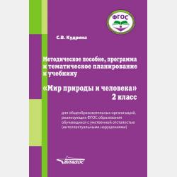 Мир природы и человека. 1 класс - С. В. Кудрина - скачать бесплатно