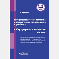 Программно-методическое обеспечение к урокам «Окружающий мир» в 1-4 классах специальных (коррекционных) образовательных учреждений VIII вида. Пособие для учителя - С. В. Кудрина - скачать бесплатно