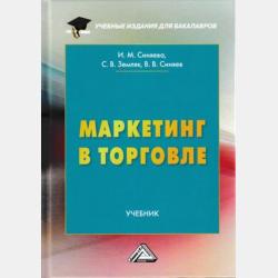 Маркетинг в коммерции - С. В. Земляк - скачать бесплатно