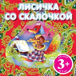 Лиса Патрикеевна - Группа авторов - скачать бесплатно