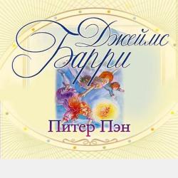 Питер Пен - Джеймс Барри - скачать бесплатно