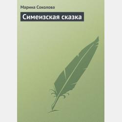 Сказка про царя Колбаску - Марина Соколова - скачать бесплатно