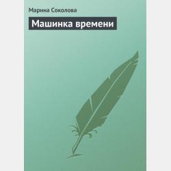 Происшествие в Великом Устюге - Марина Соколова - скачать бесплатно