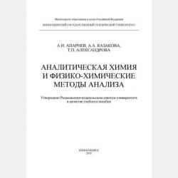 Общая и неорганическая химия. Лабораторный практикум 2-е изд., испр. и доп. Учебное пособие для вузов - А. И. Апарнев - скачать бесплатно