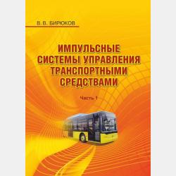 Диагностика и надёжность электромеханических систем транспортного комплекса - В. В. Бирюков - скачать бесплатно