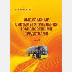 Конструкция и расчет механического оборудования электроподвижного состава - В. В. Бирюков - скачать бесплатно