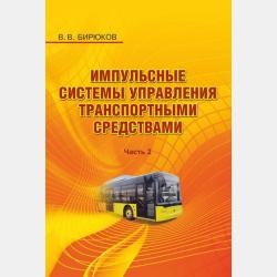 Конструкция и расчет электрического оборудования электроподвижного состава - В. В. Бирюков - скачать бесплатно