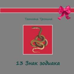 Тринадцатый знак Зодиака - Татьяна Тронина - скачать бесплатно