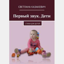 Азбука с тётей Светой - Светлана Казакевич - скачать бесплатно