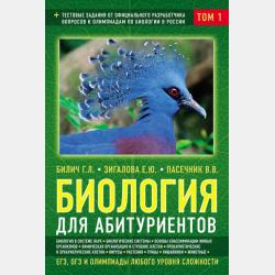 Карманный справочник по биологии для 6-11 классов - Г. Л. Билич - скачать бесплатно