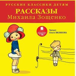 Веселые истории для самостоятельного чтения - Михаил Зощенко - скачать бесплатно