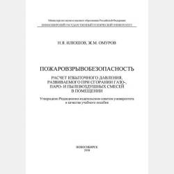 Автоматические установки пожаротушения - Н. Я. Илюшов - скачать бесплатно
