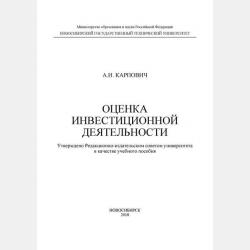 Экономическая  оценка эффективности инвестиций - Алексей Карпович - скачать бесплатно