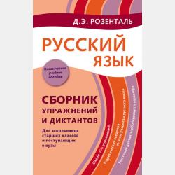 Орфография и морфология. Правила и упражнения - Дитмар Розенталь - скачать бесплатно