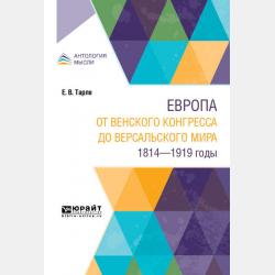 Крымская война в 2 т. Том 2 2-е изд. - Евгений Викторович Тарле - скачать бесплатно