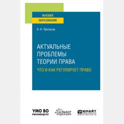 Теория права и государства 5-е изд., пер. и доп. Краткий курс лекций - Валерий Николаевич Протасов - скачать бесплатно