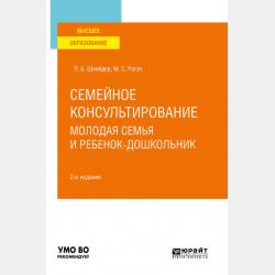 Молодая семья и ребенок-дошкольник 2-е изд., испр. и доп. Практическое пособие - Лидия Бернгардовна Шнейдер - скачать бесплатно