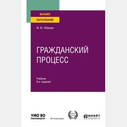 Гражданский процесс 10-е изд., пер. и доп. Учебник для вузов - Михаил Юрьевич Лебедев - скачать бесплатно