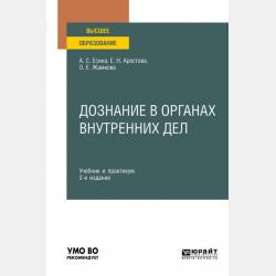 Уголовно-процессуальная деятельность полиции 3-е изд., пер. и доп. Учебное пособие для вузов - Ольга Евгеньевна Жамкова - скачать бесплатно