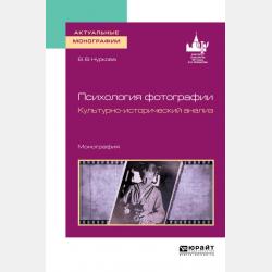 Общая психология 3-е изд., пер. и доп. Учебник для СПО - Вероника Валерьевна Нуркова - скачать бесплатно