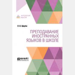 Избранные работы по русскому языку - Лев Владимирович Щерба - скачать бесплатно