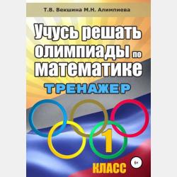 Примеры по математике на сравнение для 1 класса - скачать бесплатно