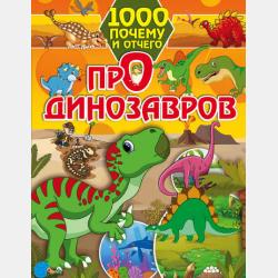 Динозавры. Первая книга с крупными буквами - И. Г. Барановская - скачать бесплатно