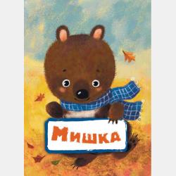 Логопедическая азбука - Г. Р. Лагздынь - скачать бесплатно