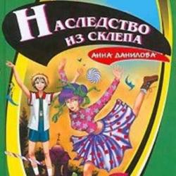 Наследство из склепа - Анна Данилова - скачать бесплатно