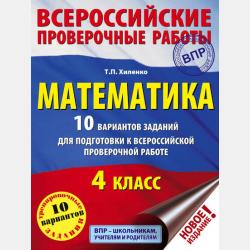 Растим гения. Увлекательные занятия для развития ума, памяти и воображения - Т. П. Хиленко - скачать бесплатно