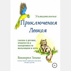 The adventures of Levko. Fairy tale - Виктория Зонова - скачать бесплатно