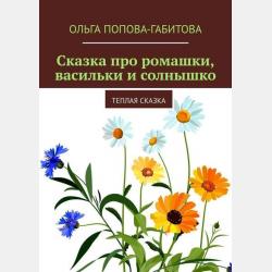 Зима в лесу. Сказка - Ольга Викторовна Попова-Габитова - скачать бесплатно