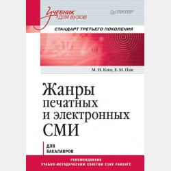 Основы творческой деятельности журналиста. Учебник для вузов - М. Н. Ким - скачать бесплатно