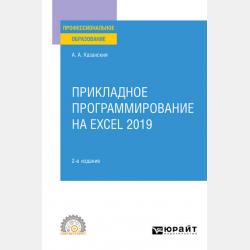 Прикладное программирование на Excel 2019 2-е изд., пер. и доп. Учебное пособие для вузов - Александр Анатольевич Казанский - скачать бесплатно