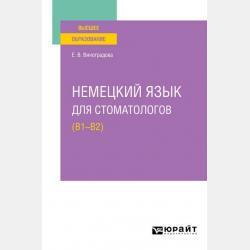 Немецкий язык для стоматологов (B1–B2). Учебное пособие для СПО - Елена Владиславовна Виноградова - скачать бесплатно