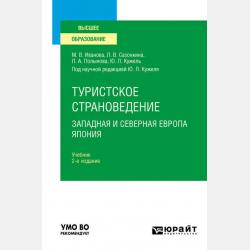 География туризма. Центральная и Южная Америка. Учебник для СПО - Юрий Леонидович Кужель - скачать бесплатно