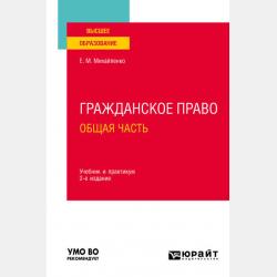 Гражданское право. Общая часть 2-е изд., пер. и доп. Учебник и практикум для СПО - Елена Михайловна Михайленко - скачать бесплатно