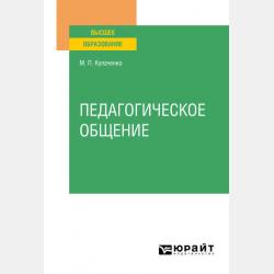 Социально-педагогические основы вожатской деятельности. Учебное пособие для вузов - Марина Петровна Кулаченко - скачать бесплатно