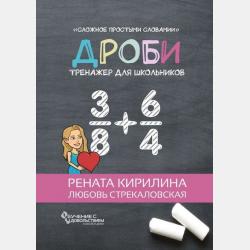 Как учить ребенка на семейном обучении. Без стресса, криков и скандалов - Рената Кирилина - скачать бесплатно