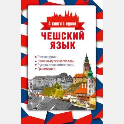 Интенсивный курс чешского языка для начинающих - Ян Новак - скачать бесплатно
