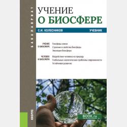 Основы природопользования - С. И. Колесников - скачать бесплатно