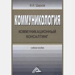 Коммуникология: теория и практика массовой информации - Ф. И. Шарков - скачать бесплатно