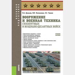 Организация, вооружение и тактика иностранных армий - Виктор Иванович Литвиненко - скачать бесплатно