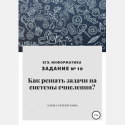 Как решать задачи на системы счисления? ЕГЭ. Информатика. Задание №16 - Елена Леонидовна Теплоухова - скачать бесплатно