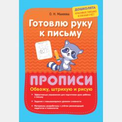 Пишу слоги и слова. Прописи для хорошего почерка - О. Н. Макеева - скачать бесплатно